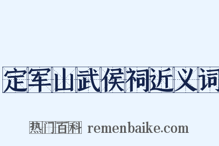 定军山武侯祠近义词是什么意思的图片